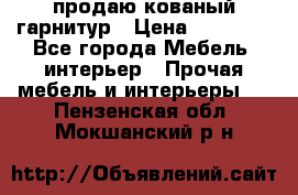  продаю кованый гарнитур › Цена ­ 45 000 - Все города Мебель, интерьер » Прочая мебель и интерьеры   . Пензенская обл.,Мокшанский р-н